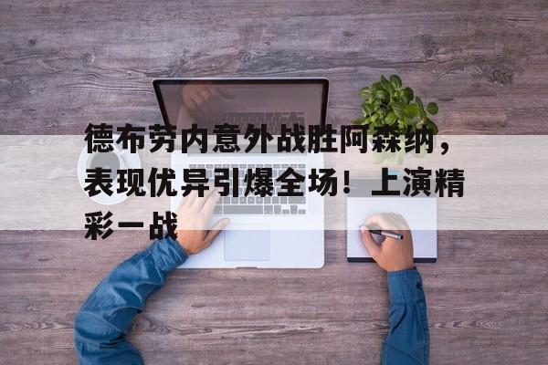 开云官网- 德布劳内经典进球