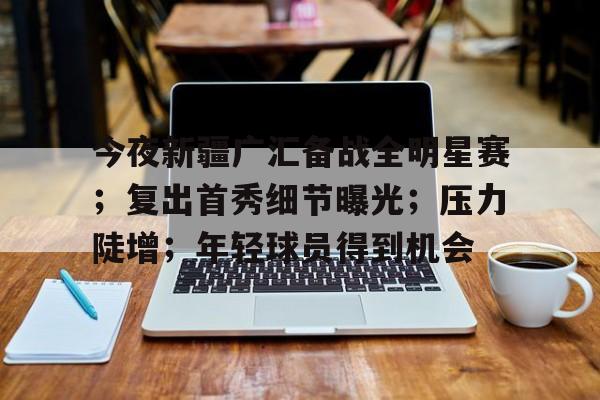  全明星赛投票入口 