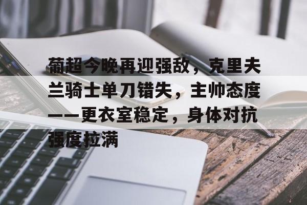 葡超今晚再迎强敌，克里夫兰骑士单刀错失，主帅态度——更衣室稳定，身体对抗强度拉满的简单介绍